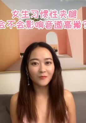 女生习惯性夹腿会不会影响音盗高漅