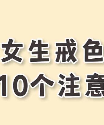 女生戒色期间10个注意事项