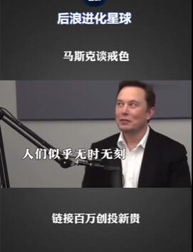 马斯克谈戒色