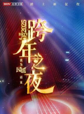 2025北京卫视跨年晚会