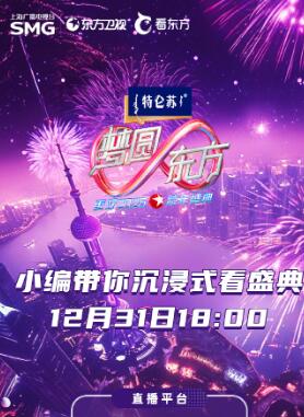 2025东方卫视跨年晚会