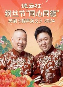 德云社纲丝节“同心同德”之笑剧《相声演义》