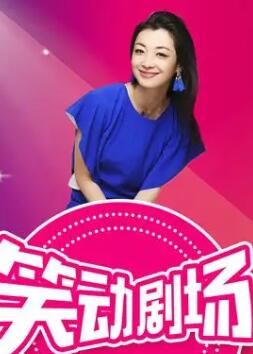 笑动剧场2025