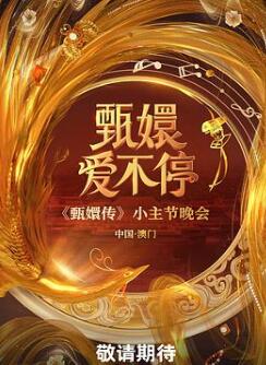 甄嬛爱不停 甄嬛传小主节晚会