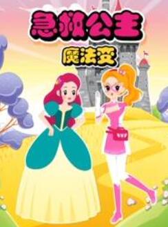 急救公主魔法变第2季