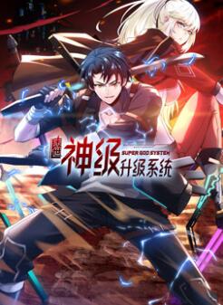 末世神级升级系统动态漫画第一季