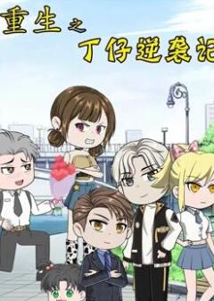 重生之丁仔逆袭记