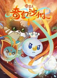 雪王之奇幻沙州