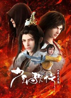 少年歌行血染天启篇