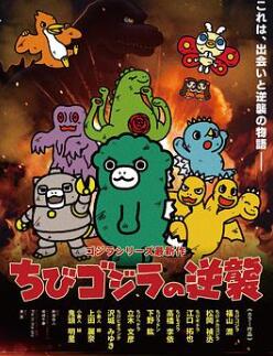 小哥斯拉的逆袭