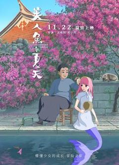 美人鱼的夏天