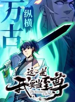 这一世我要当至尊动态漫画