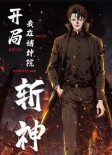 开局我在诸神院斩神动态漫画