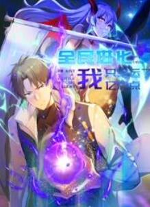 全民进化我只幸运了亿点点动态漫画