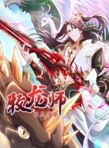 牧龙师动态漫画