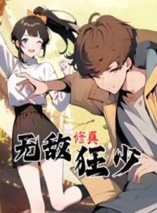 无敌修真狂少动态漫画