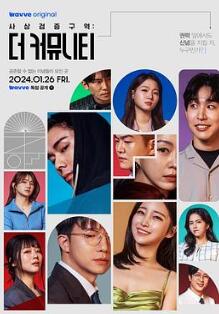 思想验证区域:The Community