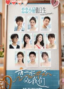 恋恋不忘的我们