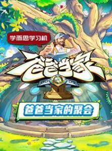 爸爸当家的聚会