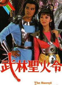 武林圣火令国语