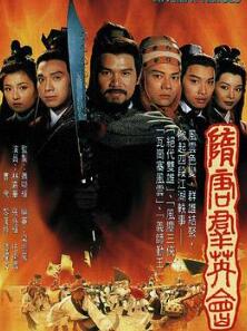 隋唐群英会国语