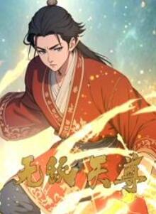 无敌天尊动态漫画