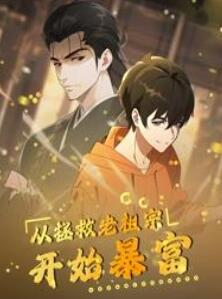 从拯救老祖宗开始暴富动态漫画