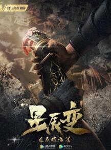 星辰变 第三季