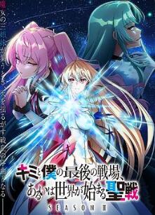 这是你与我的最后战场,或是开创世界的圣战第二季