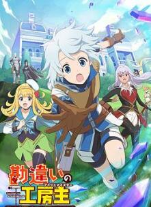 使人误解的工房主~关于原英雄队伍的杂役人员,实际上除了战斗能力外全是SSS的故事~