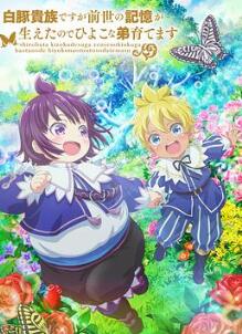 虽然我是白豚贵族,但因为我有前世的记忆,所以我在养育弱小的弟弟