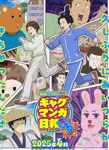 增田康介剧场搞笑漫画日和GB