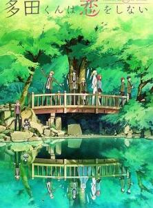 多田君不恋爱
