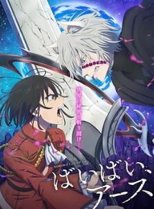 再见,地球 第二季