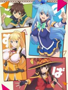 为美好的世界献上祝福第三季