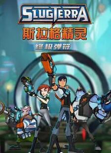 斯拉格精灵:终极弹符