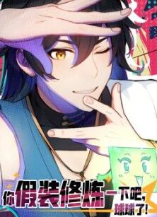 你假装修炼一下吧,球球了 动态漫画