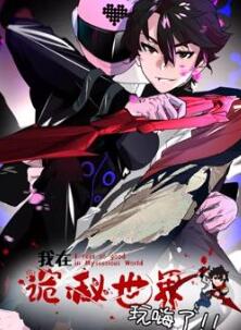 我在诡秘世界玩嗨了动态漫画