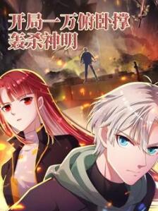 开局一万俯卧撑:轰杀神明动态漫画