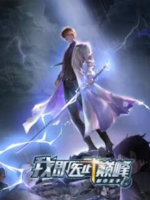 都市圣手:我即医武巅峰动态漫画