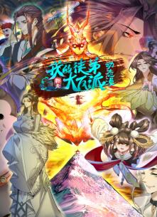 我的徒弟都是大反派·动态漫第二季