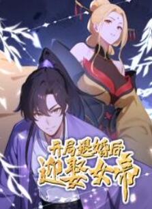 开局退婚后迎娶女帝动态漫画