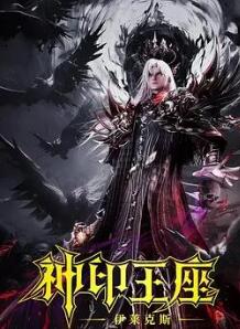 神印王座剧场版:伊莱克斯传奇
