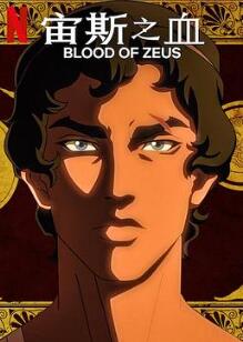 宙斯之血第二季