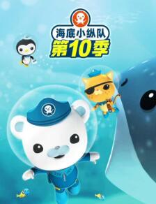 海底小纵队第十季