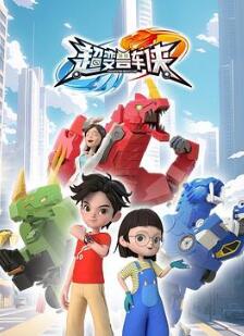 超变兽车侠