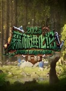 森林进化论第三季