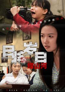 且将岁月赠山河