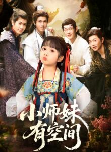 小师妹有空间