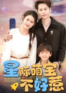 星际萌宝不好惹